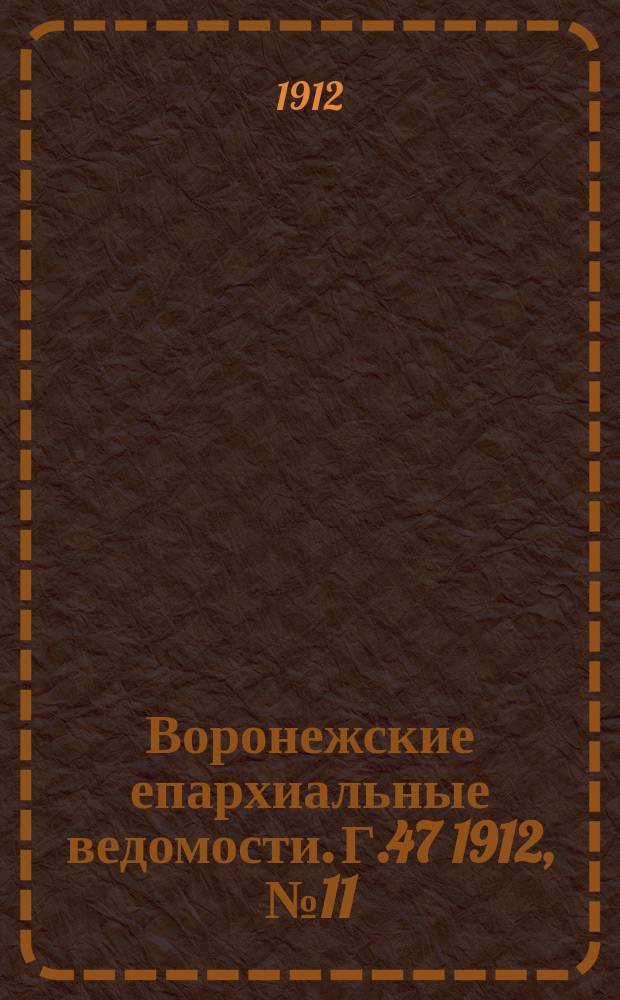 Воронежские епархиальные ведомости. Г.47 1912, №11