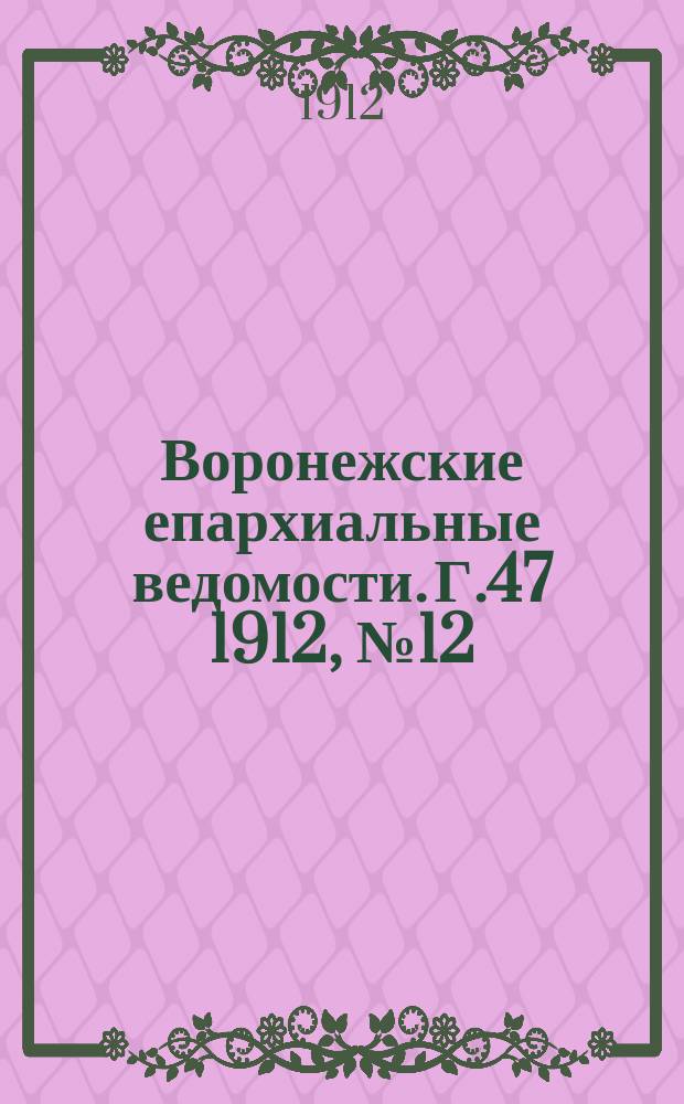 Воронежские епархиальные ведомости. Г.47 1912, №12