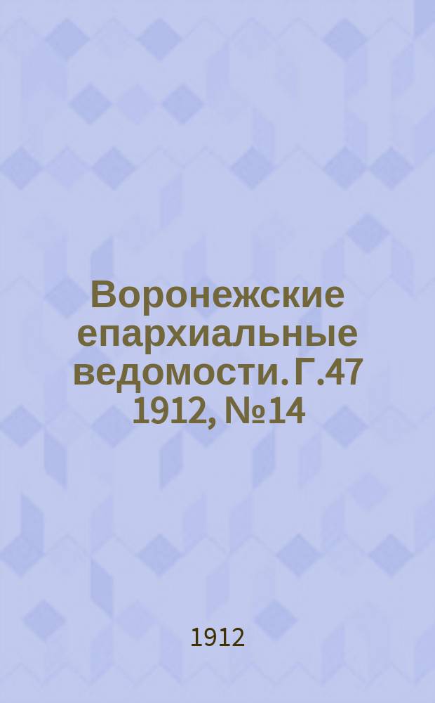Воронежские епархиальные ведомости. Г.47 1912, №14