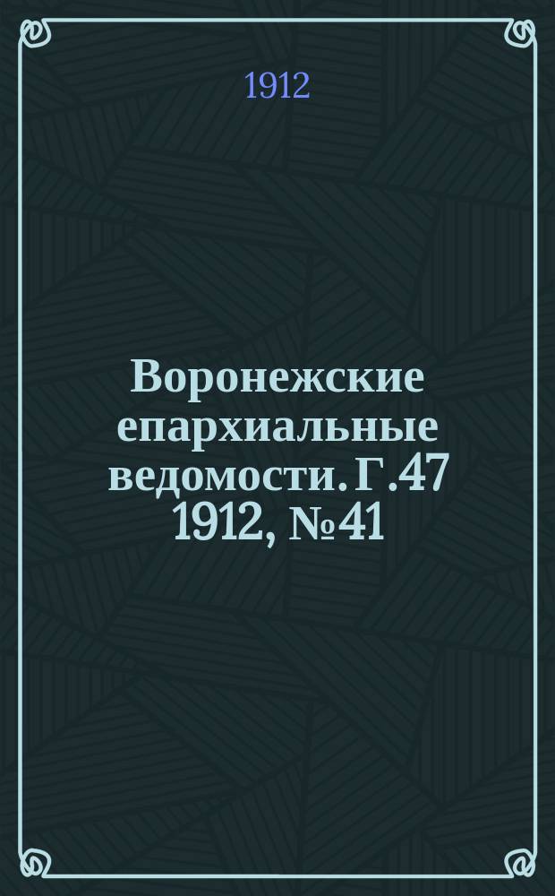 Воронежские епархиальные ведомости. Г.47 1912, №41