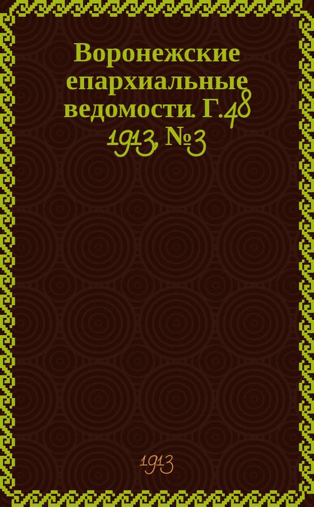 Воронежские епархиальные ведомости. Г.48 1913, №3