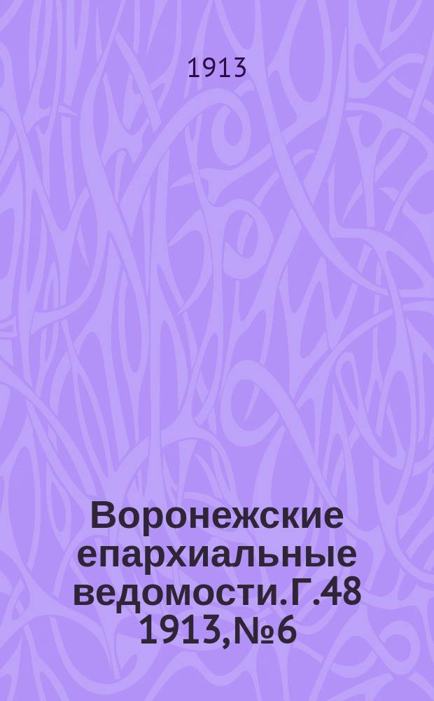 Воронежские епархиальные ведомости. Г.48 1913, №6