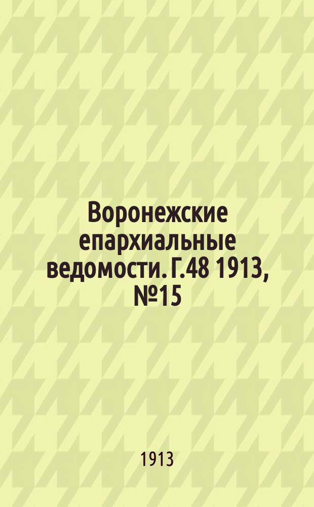 Воронежские епархиальные ведомости. Г.48 1913, №15
