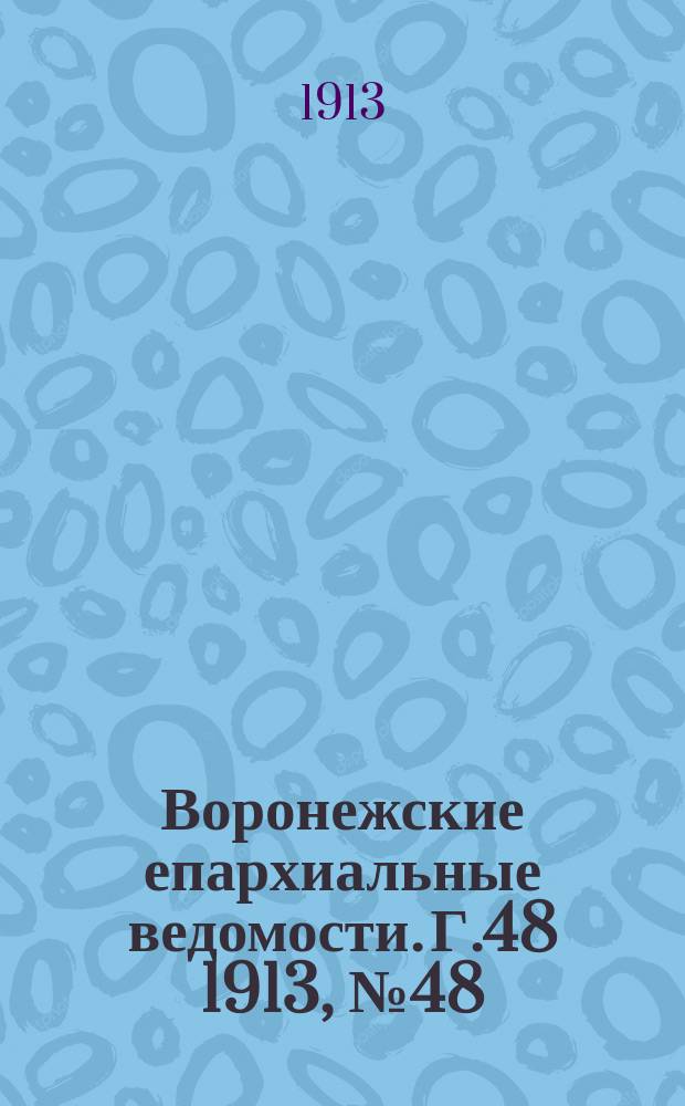 Воронежские епархиальные ведомости. Г.48 1913, №48