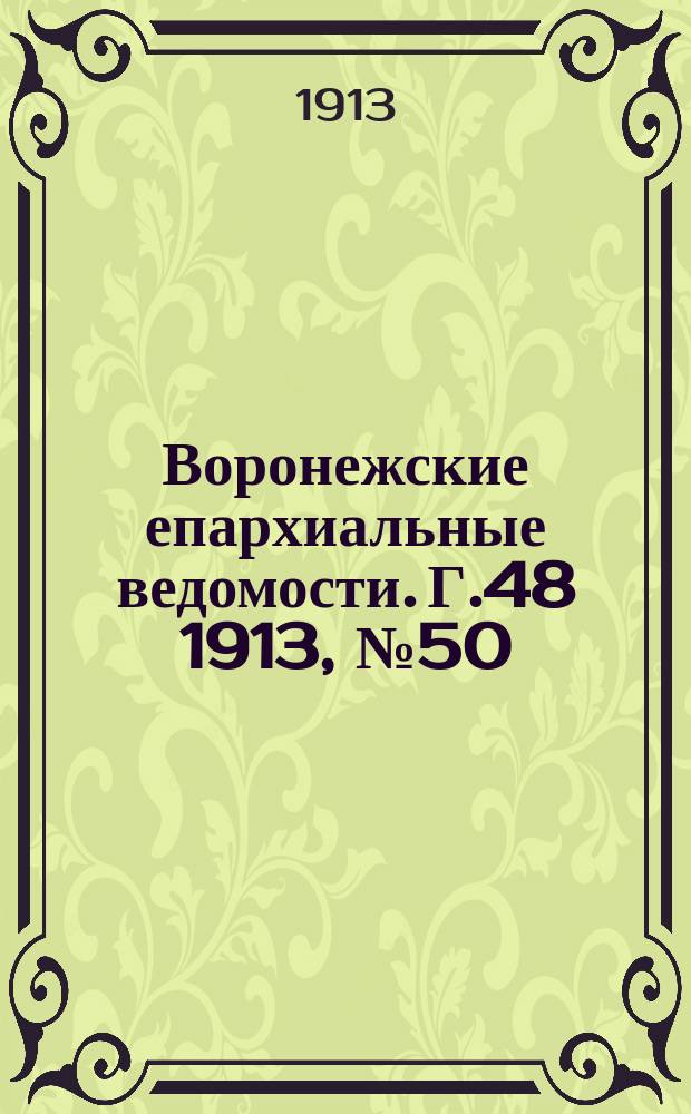 Воронежские епархиальные ведомости. Г.48 1913, №50