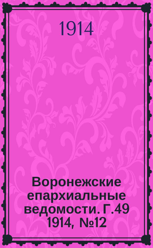 Воронежские епархиальные ведомости. Г.49 1914, №12