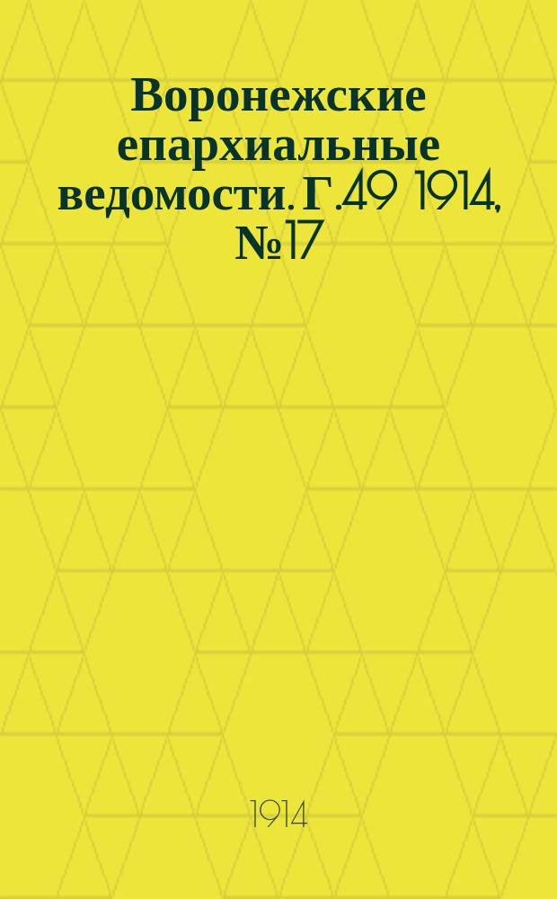 Воронежские епархиальные ведомости. Г.49 1914, №17