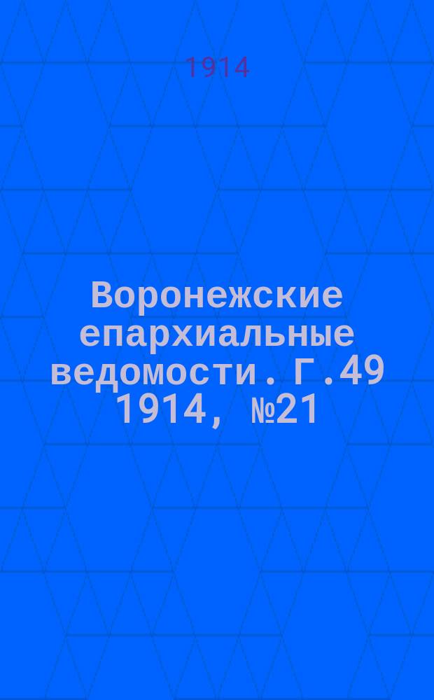 Воронежские епархиальные ведомости. Г.49 1914, №21