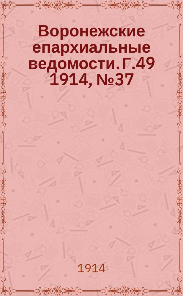 Воронежские епархиальные ведомости. Г.49 1914, №37