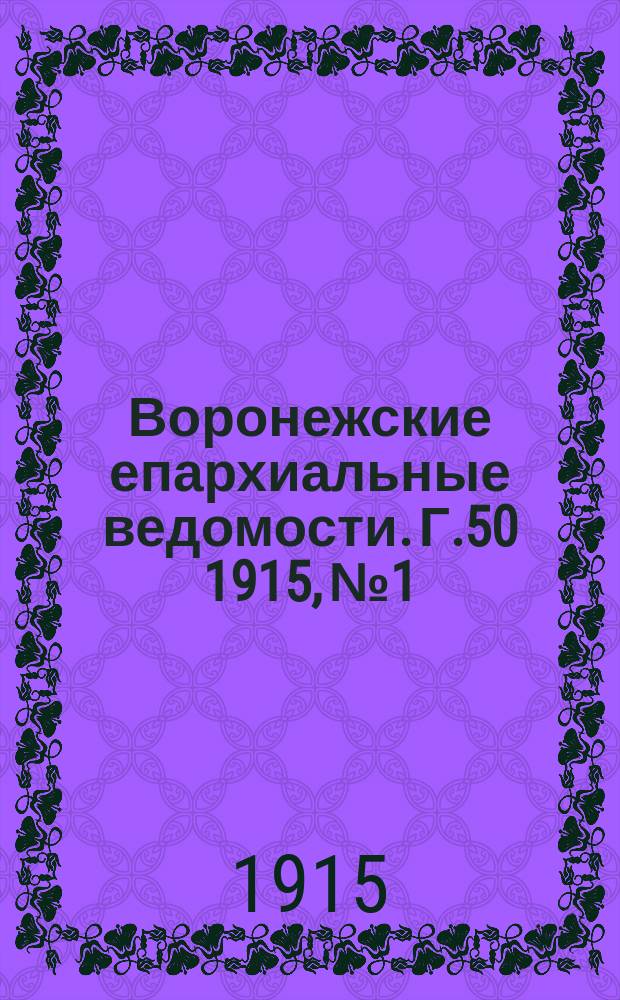Воронежские епархиальные ведомости. Г.50 1915, №1