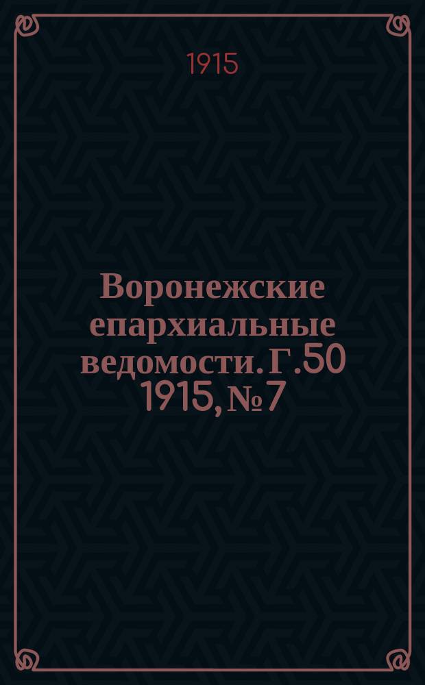 Воронежские епархиальные ведомости. Г.50 1915, №7