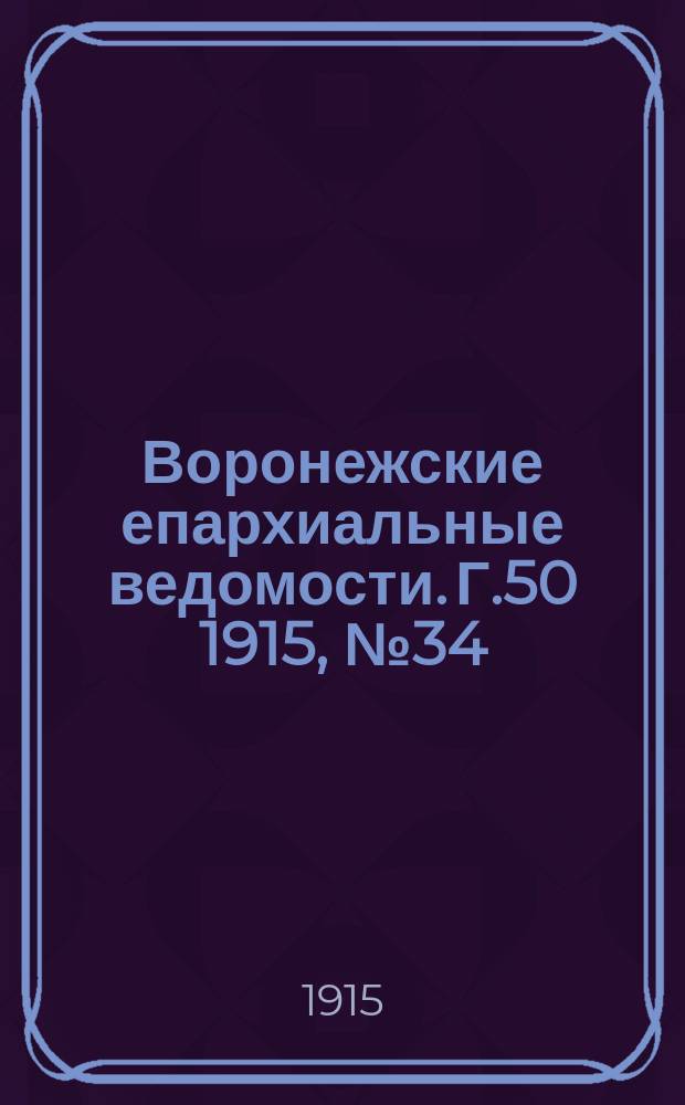 Воронежские епархиальные ведомости. Г.50 1915, №34