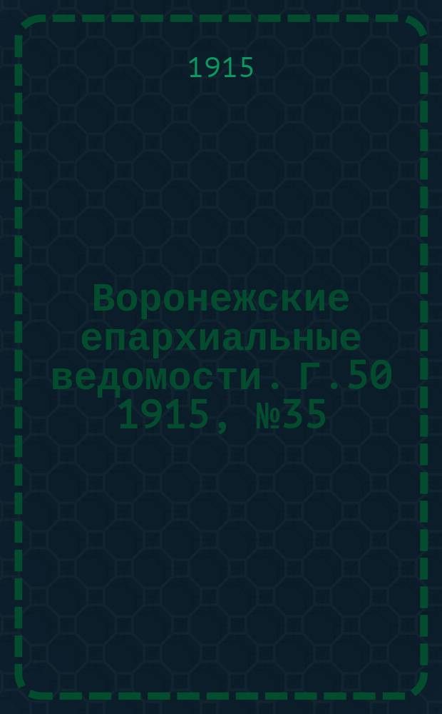 Воронежские епархиальные ведомости. Г.50 1915, №35