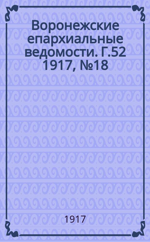 Воронежские епархиальные ведомости. Г.52 1917, №18