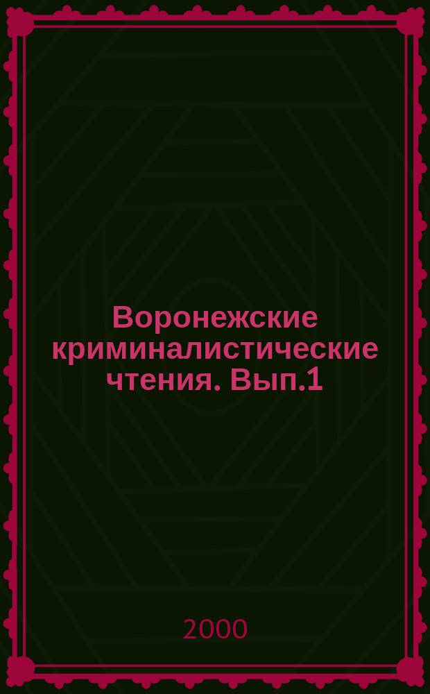 Воронежские криминалистические чтения. Вып.1