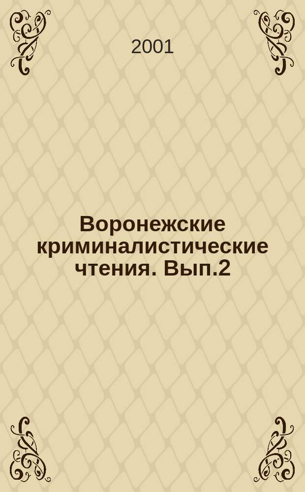 Воронежские криминалистические чтения. Вып.2