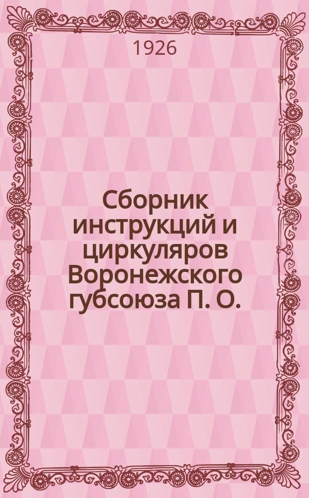 Сборник инструкций и циркуляров Воронежского губсоюза П. О.