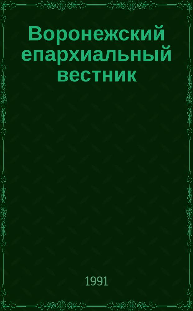 Воронежский епархиальный вестник