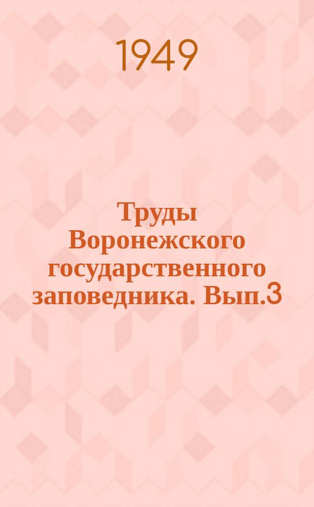Труды Воронежского государственного заповедника. Вып.3 : Материалы по изучению причин усыхания дуба в лесостепной зоне