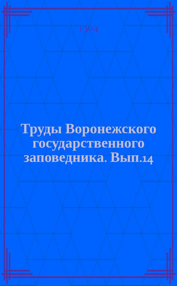 Труды Воронежского государственного заповедника. Вып.14 : Колебания условий среды и влияние их на лес