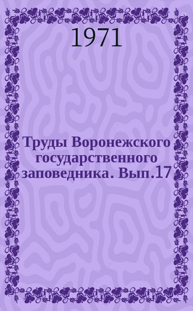 Труды Воронежского государственного заповедника. Вып.17 : (Ботанический)
