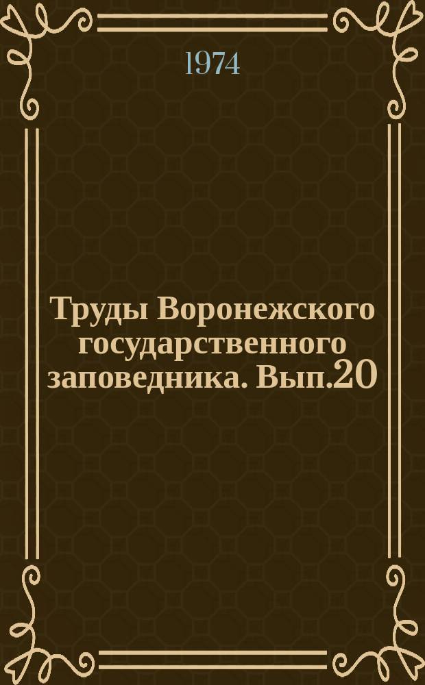 Труды Воронежского государственного заповедника. Вып.20 : Вопросы гистологии половой системы и желез внутренней секреции у речного бобра