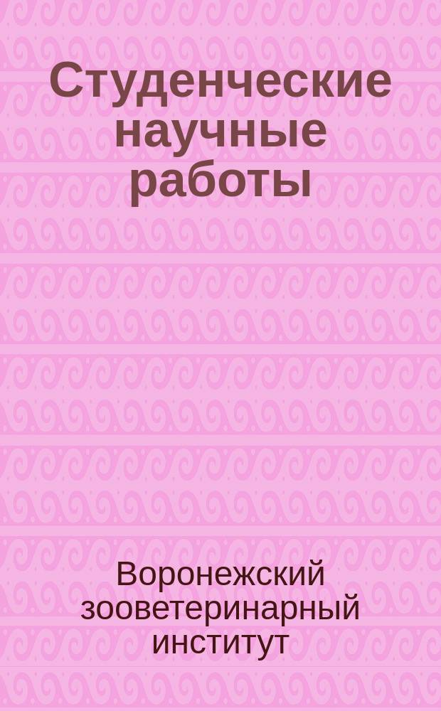 Студенческие научные работы