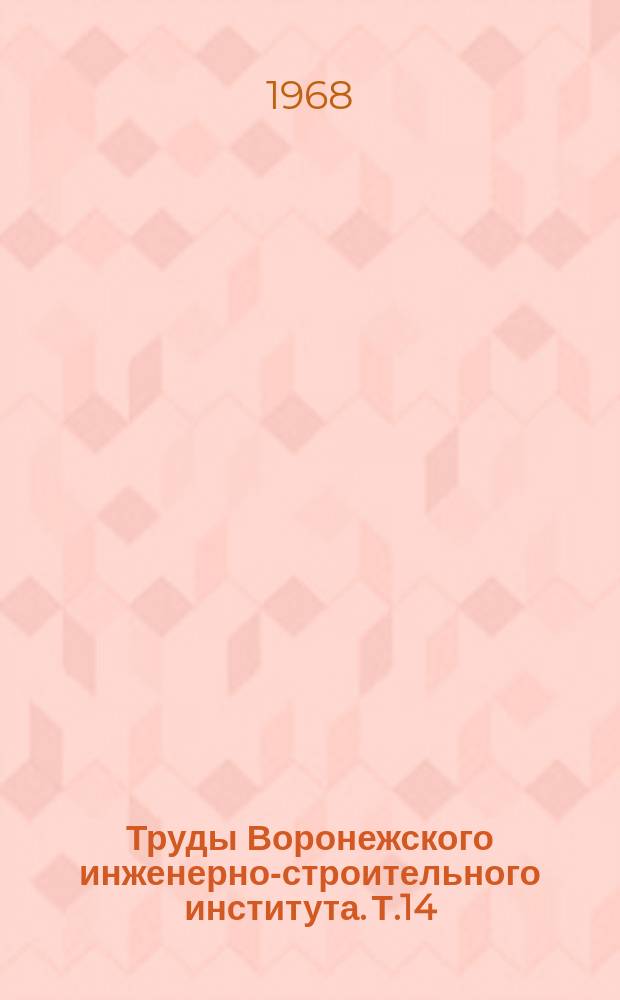 Труды Воронежского инженерно-строительного института. Т.14 : Механизация, оборудование и организация строительства