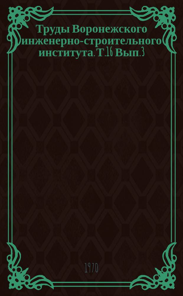 Труды Воронежского инженерно-строительного института. Т.16 Вып.3 : Теория и испытание сооружений