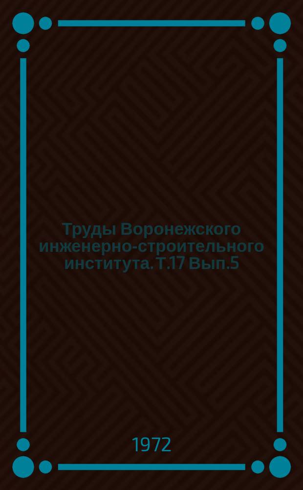 Труды Воронежского инженерно-строительного института. Т.17 Вып.5 : Водоснабжение и канализация