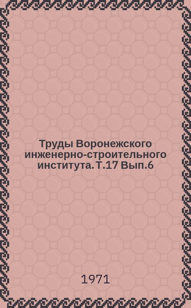 Труды Воронежского инженерно-строительного института. Т.17 Вып.6 : Армированный полимербетон в строительных конструкциях