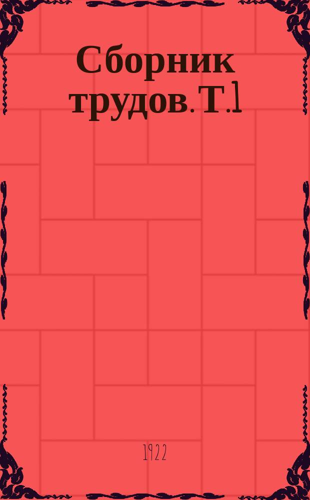 Сборник трудов. Т.1