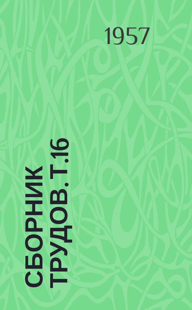 Сборник трудов. Т.16 : Работы кафедр общественных наук