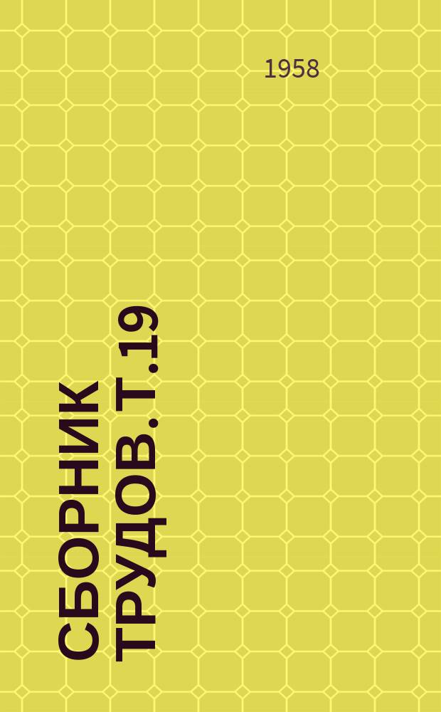 Сборник трудов. Т.19 : (Работы аспирантов)