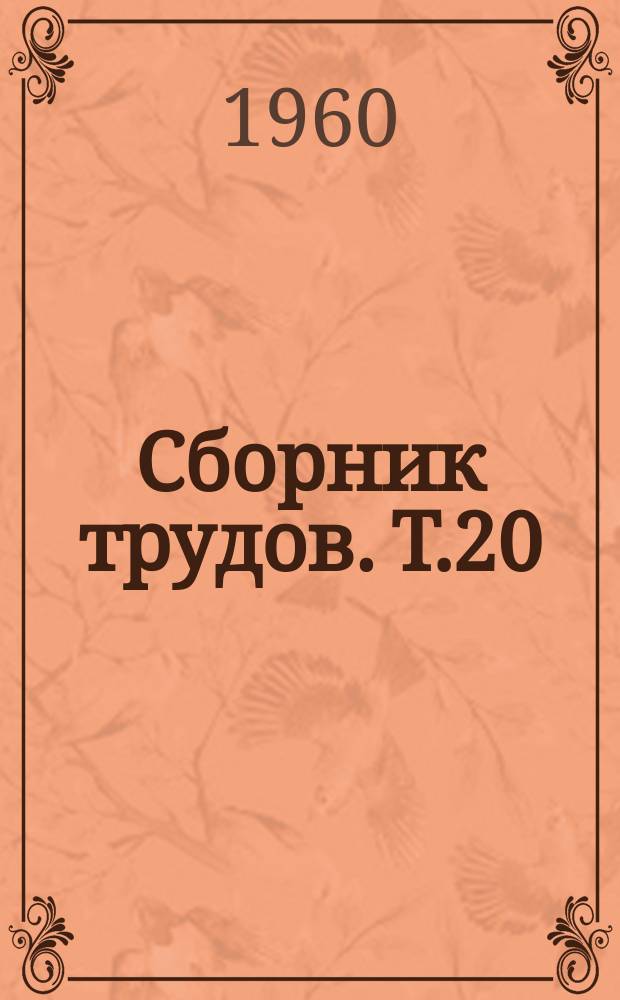 Сборник трудов. Т.20 : Восстановление и повышение производительности дубрав Центральной лесостепи