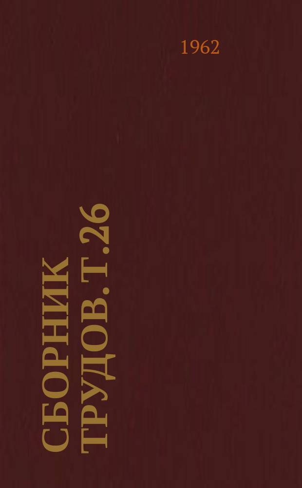 Сборник трудов. Т.26 : Сборник статей кафедр Лесохозяйственного факультета