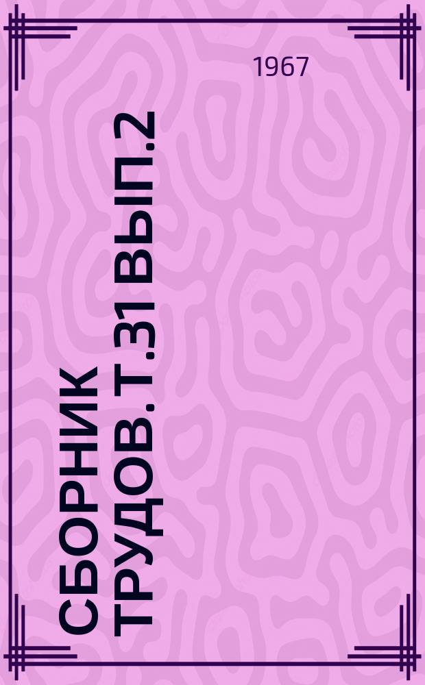 Сборник трудов. Т.31 Вып.2 : Исследование конструкций и физико-механических свойств материалов