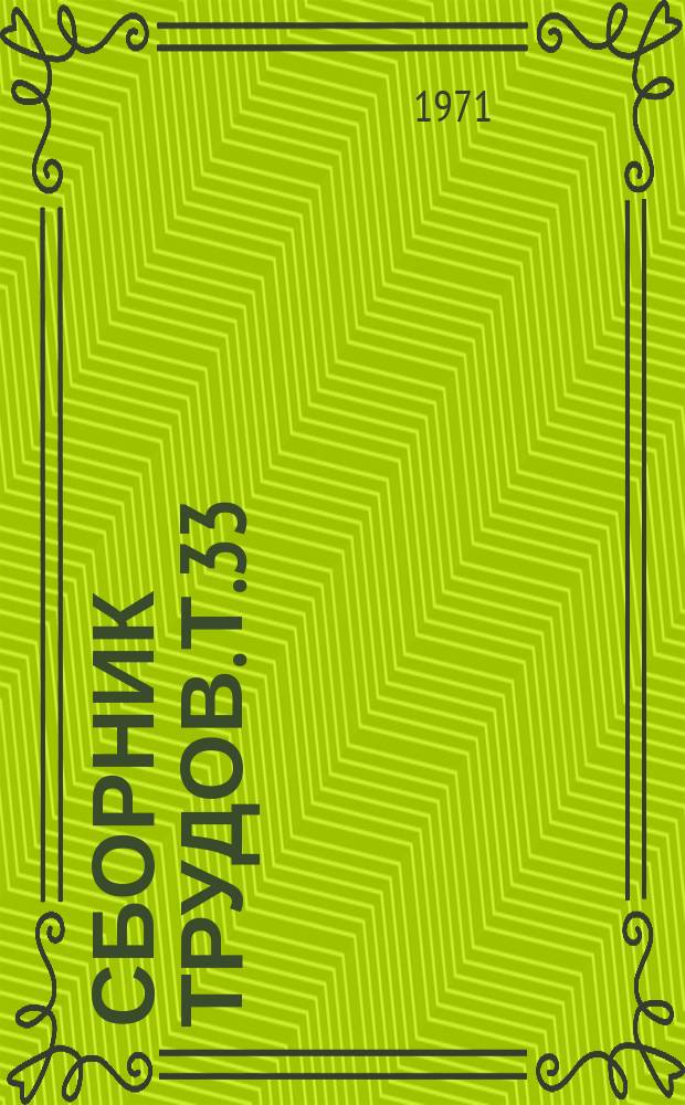 Сборник трудов. Т.33 : (Рефераты)