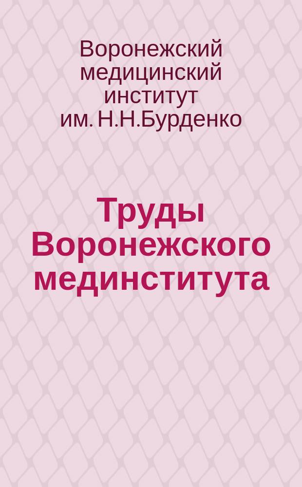 Труды Воронежского мединститута