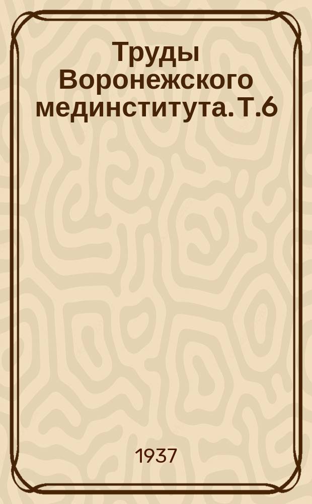 Труды Воронежского мединститута. Т.6 : Анатомия лимфатической системы