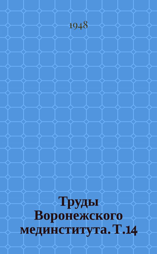 Труды Воронежского мединститута. Т.14 : Условные рефлексы