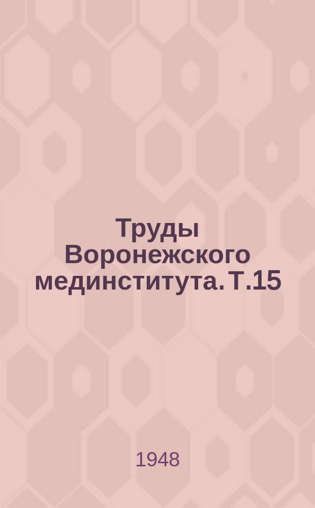 Труды Воронежского мединститута. Т.15 : Клиника септической ангины