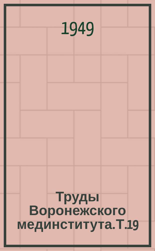 Труды Воронежского мединститута. Т.19 : Болезни органов дыхания у детей ; Клиника и лечение пневмоний у детей