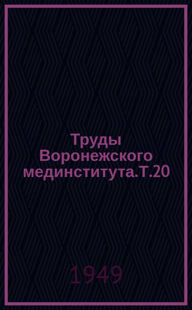 Труды Воронежского мединститута. Т.20 : Сборник работ Кафедры нормальной анатомии, посвященный 25-летней педагогической и научной деятельности профессора Н.И.Одноралова