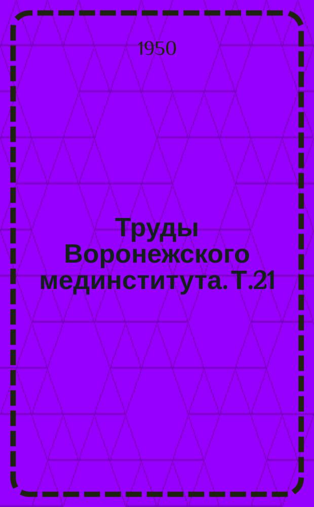 Труды Воронежского мединститута. Т.21 : Сборник научных работ Кафедры общей хирургии