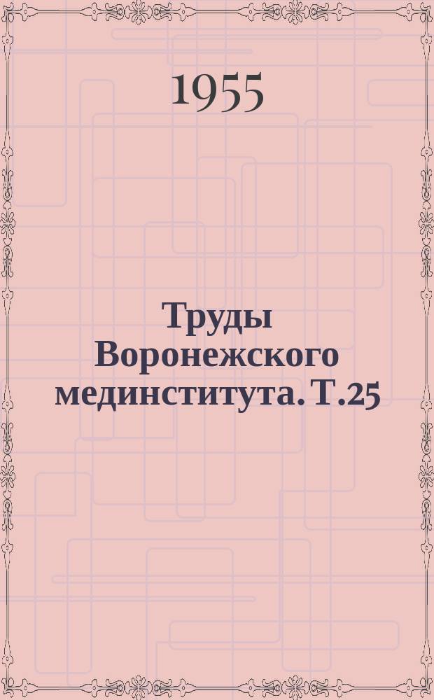 Труды Воронежского мединститута. [Т.25] : Сборник научных работ Кафедры микробиологии. (Лептоспироз, кишечные и кокковые инфекции)