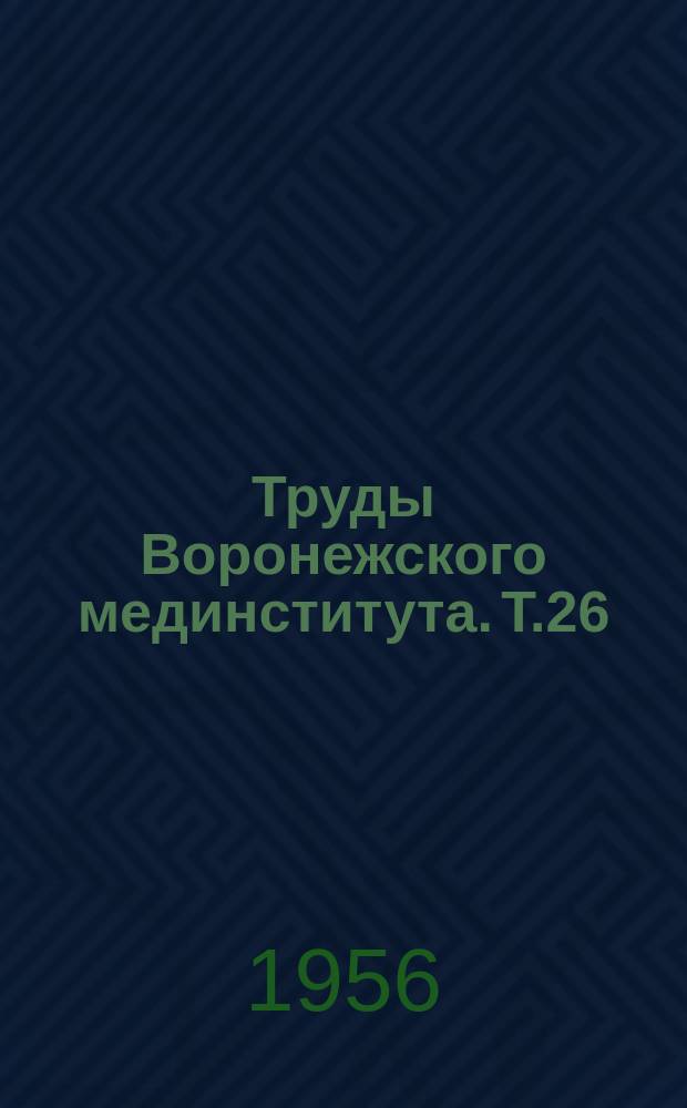 Труды Воронежского мединститута. Т.26 : Травматизм, шок и острые кровопотери в акушерстве и гинекологии
