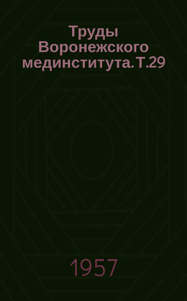 Труды Воронежского мединститута. Т.29 : Вопросы сердечно-сосудистой патологии, гигиены труда и профзаболеваний
