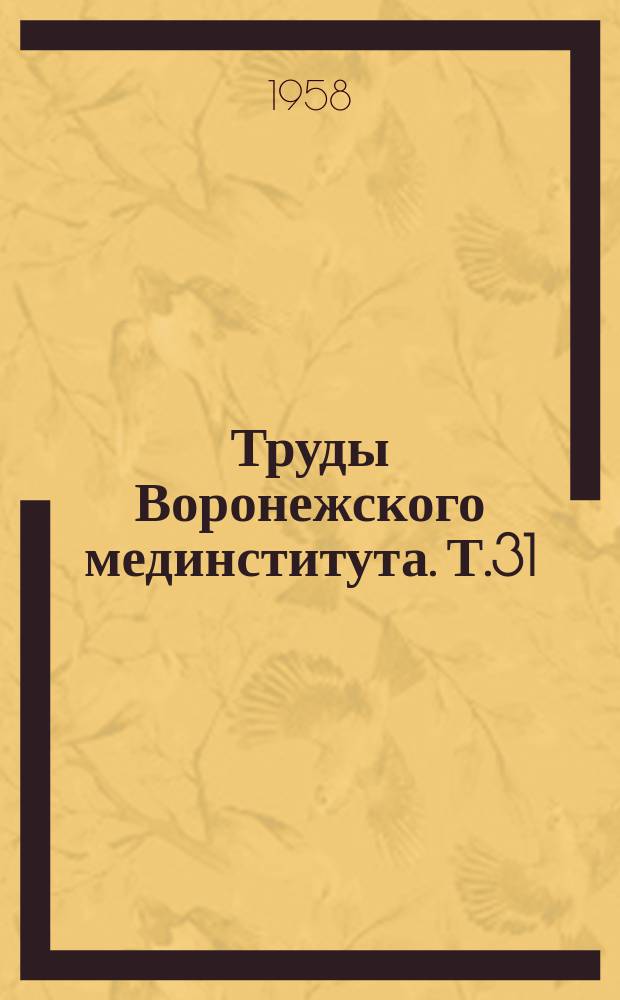 Труды Воронежского мединститута. Т.31 : Вопросы травматизма и неотложной хирургии