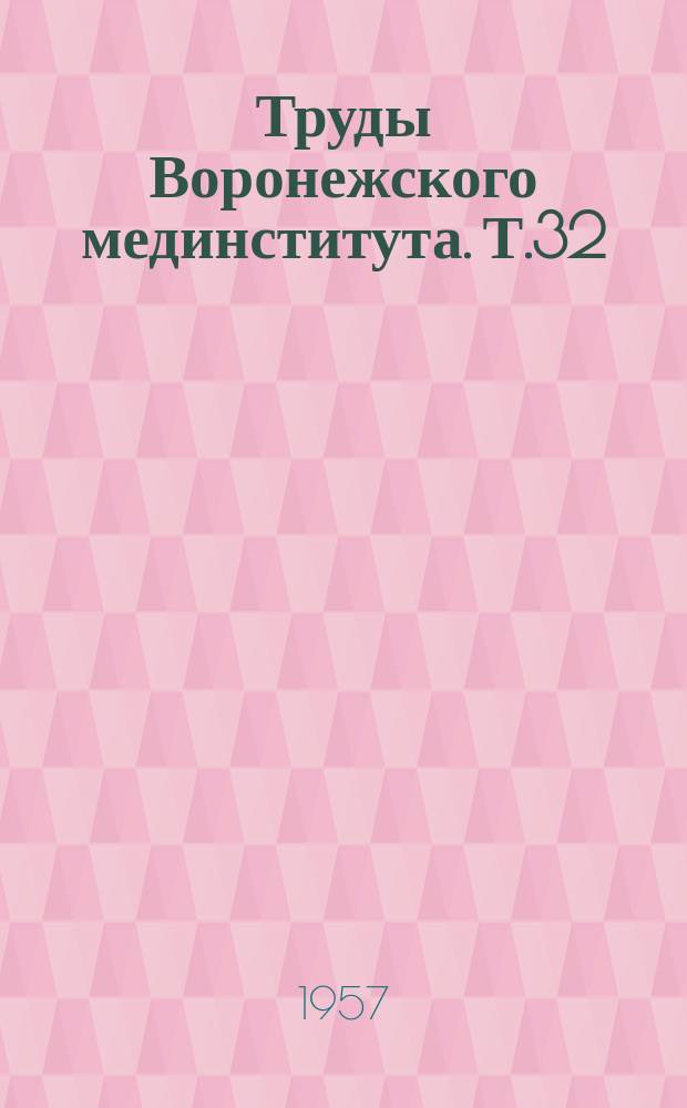 Труды Воронежского мединститута. Т.32 : Сборник работ по изучению нервной системы